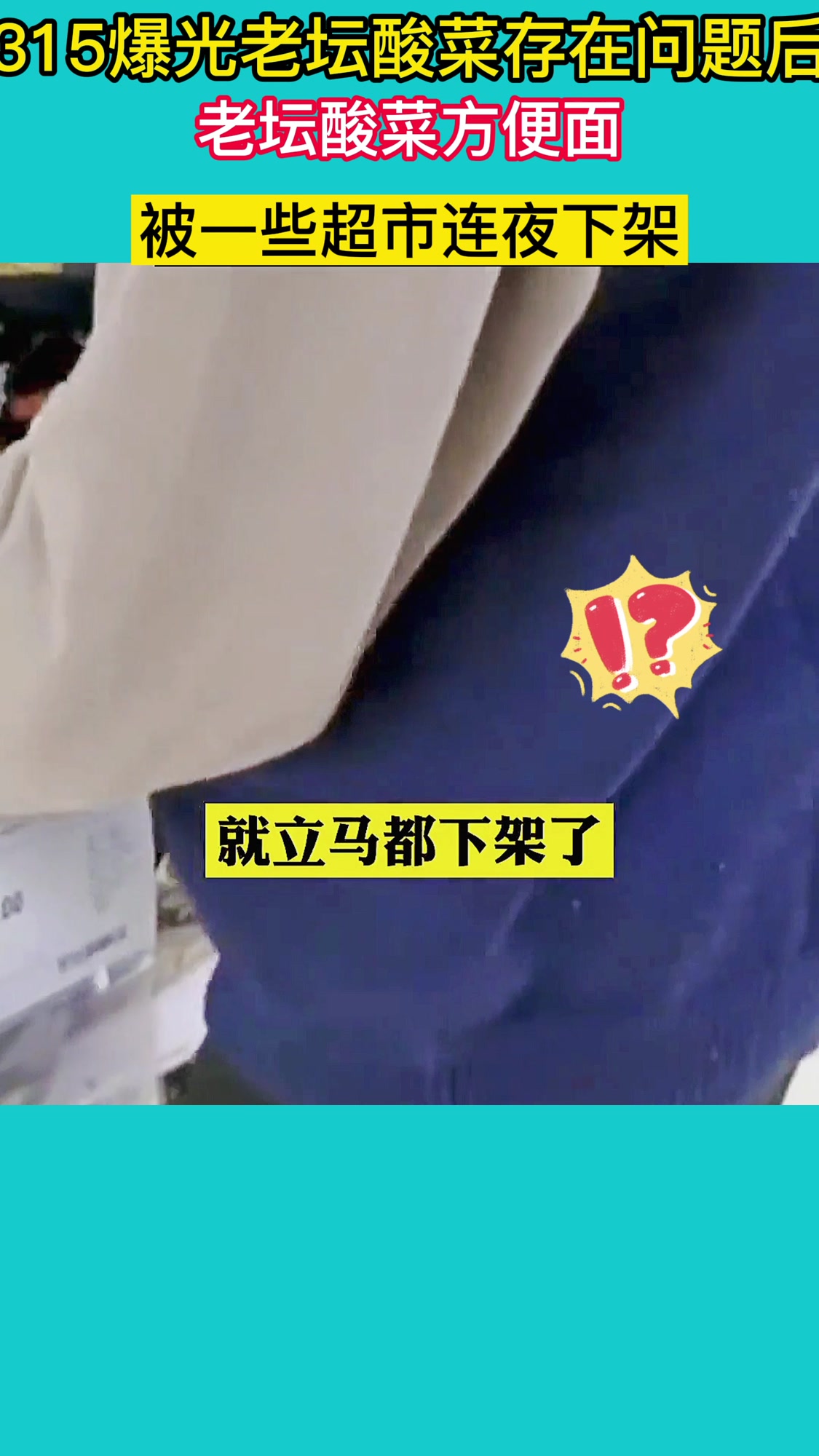 315爆光老坛酸菜存在问题后老坛酸菜方便面被超市连夜下架