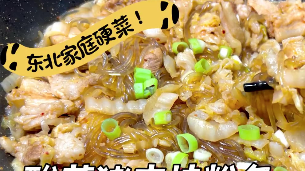 #美食武汉# 【#谁能拒绝酸菜炖粉条呢# 教你做一道东北家常菜】让你get到了酸菜的美!第