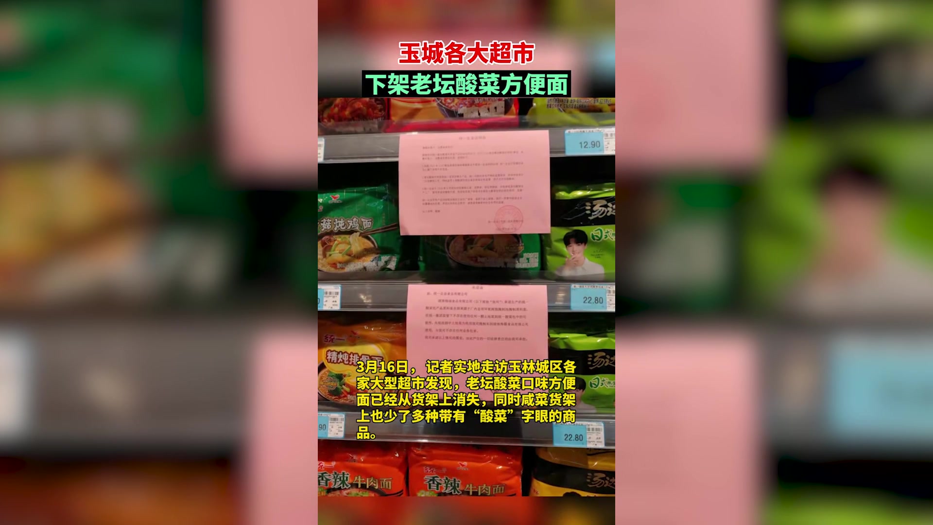 玉城各大超市下架老坛酸菜方便面
