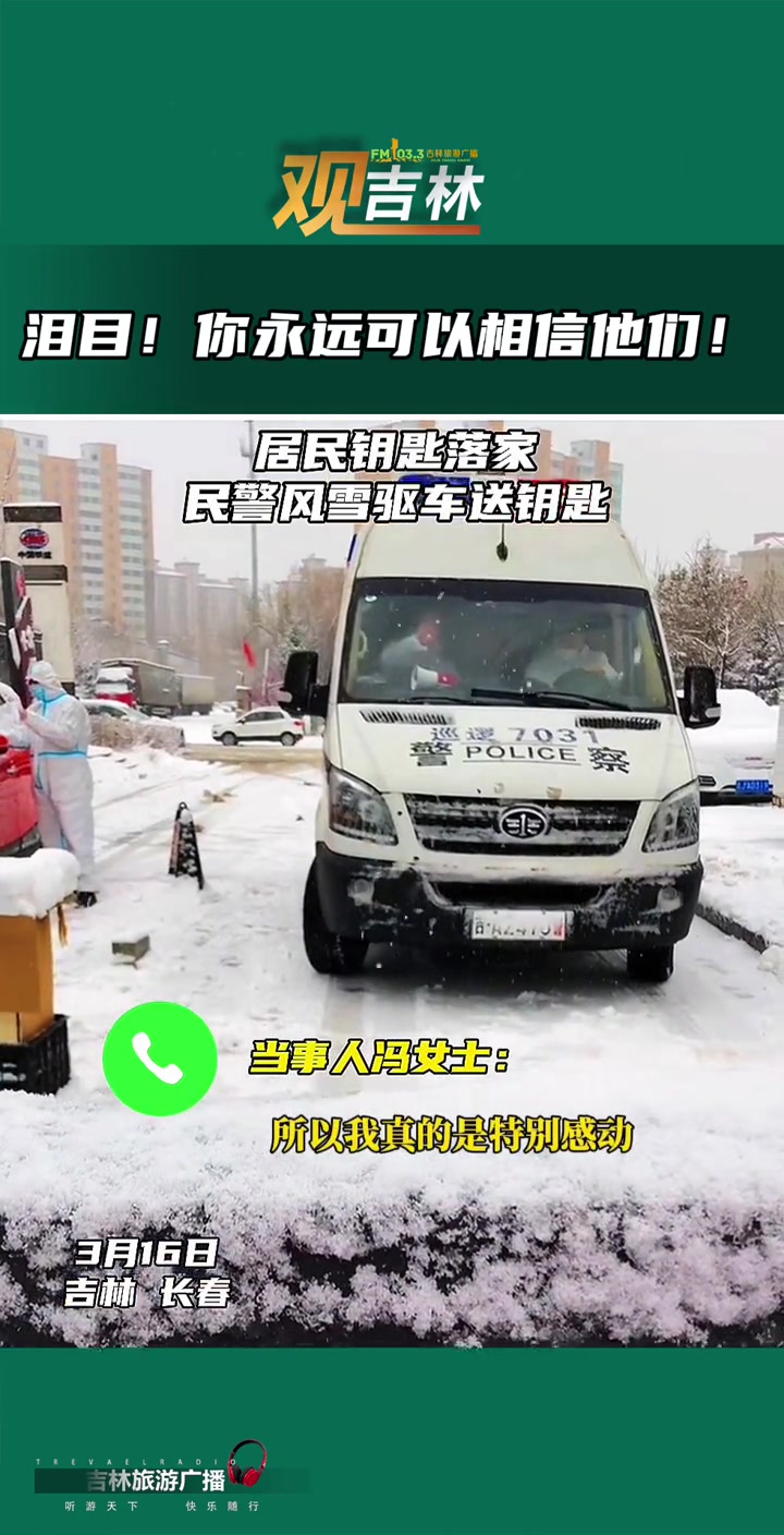 民警风雪车程,只为给居民送一把钥匙,还细心的消了毒……太好哭了,你永远可以相信他们!万顺派