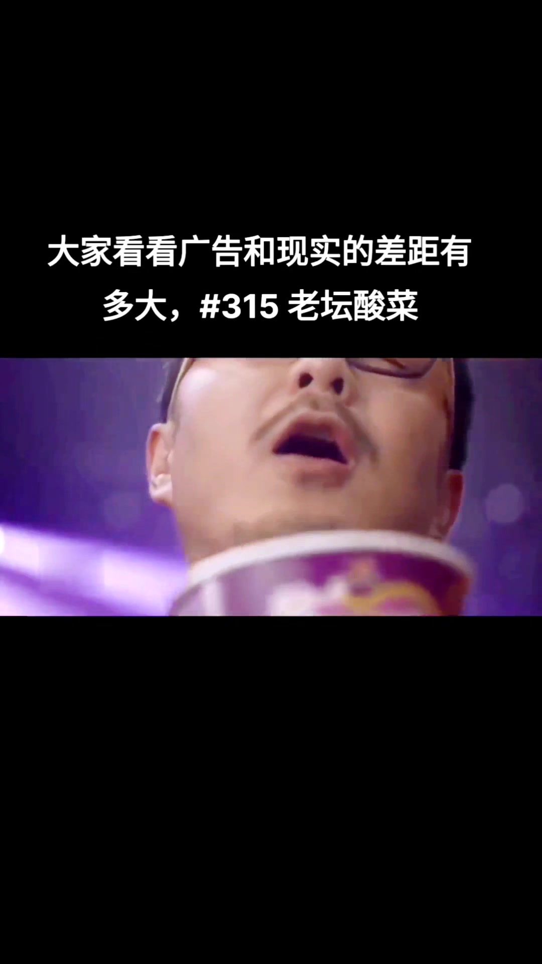 老坛酸菜牛肉面宣传片与实际的差别。