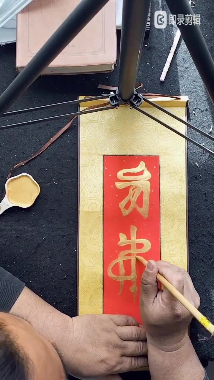 装饰字画练习龙虎