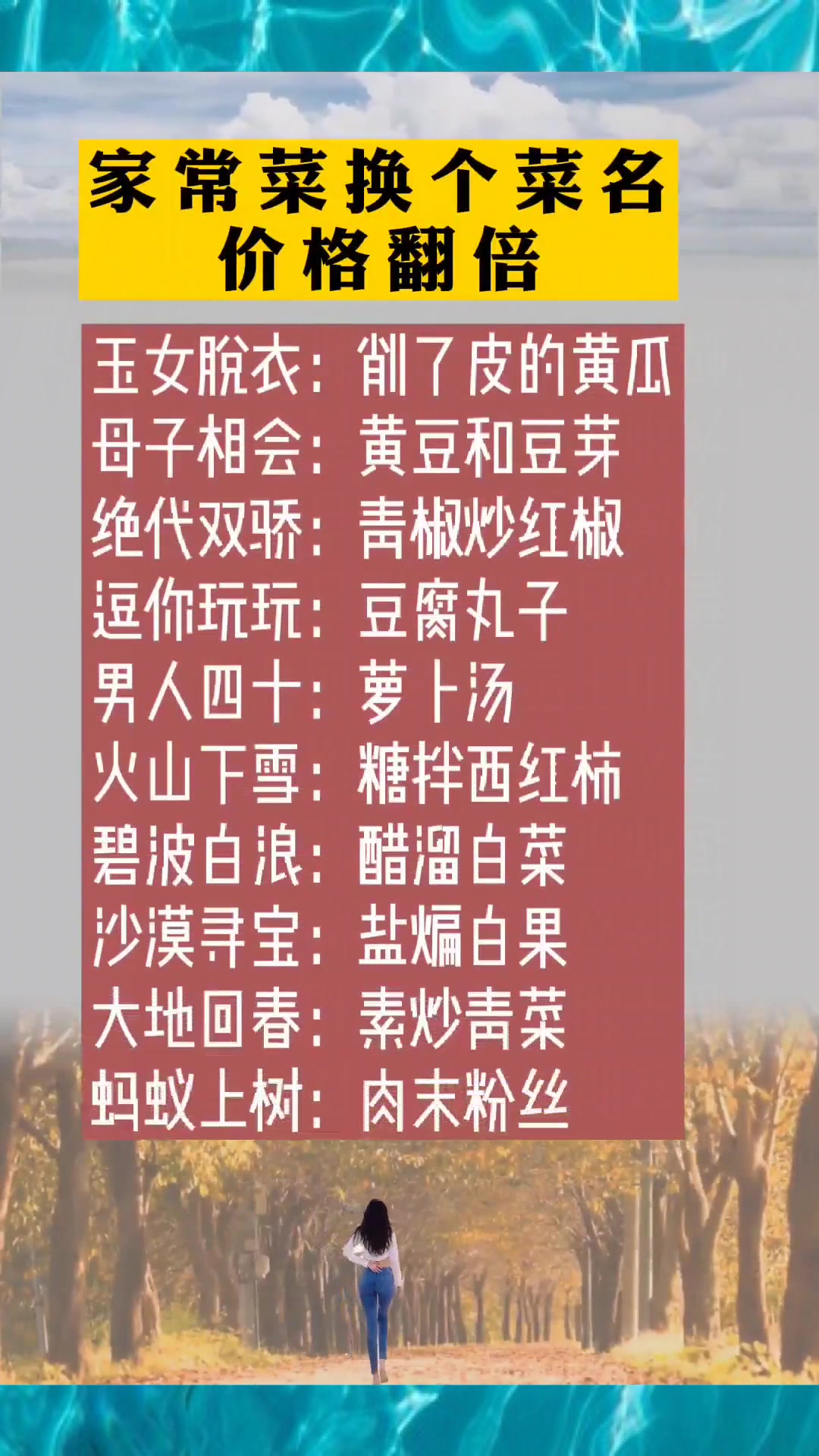 家常菜换个菜名价格翻倍,一秒查看都是那些家常菜!