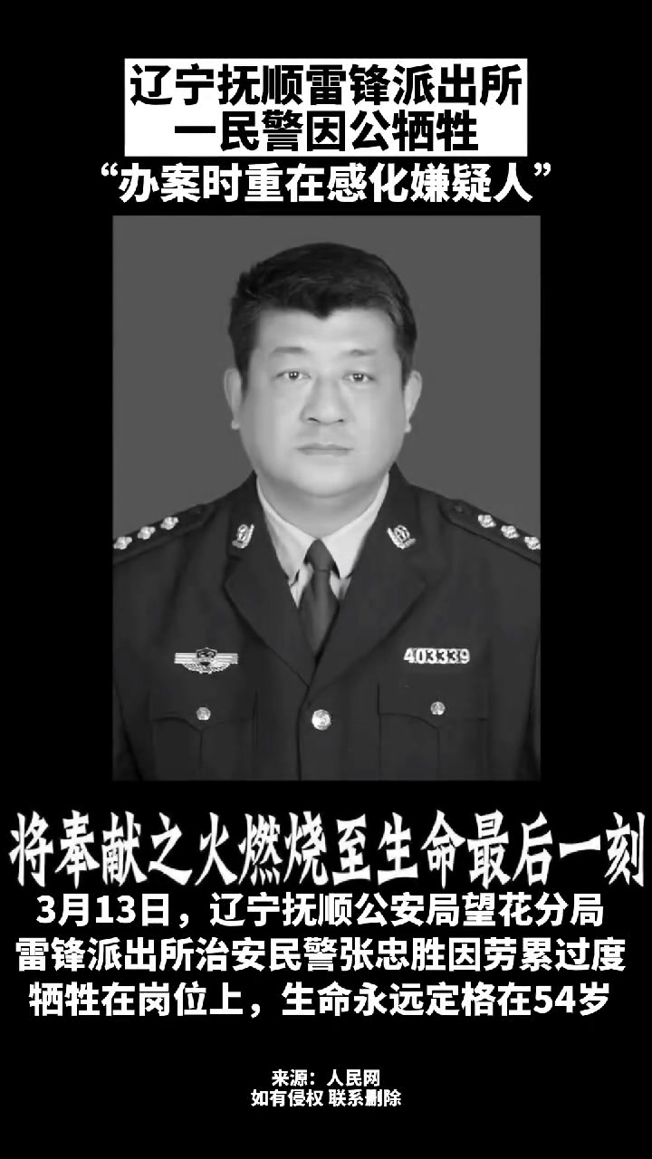 辽宁抚顺雷锋派出所一民警因公牺牲,他常说:“惩罚不是目的,感化这些人才是目的。”