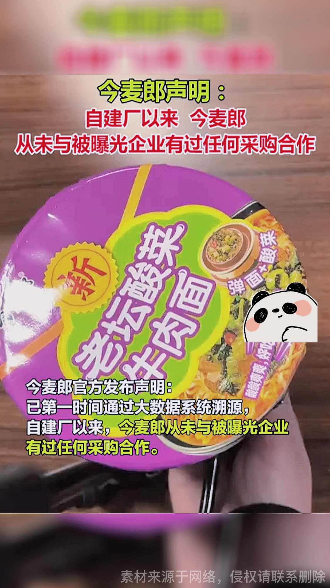 今麦郎发表声明,自建厂以来,从未与曝光企业有任何采购合作