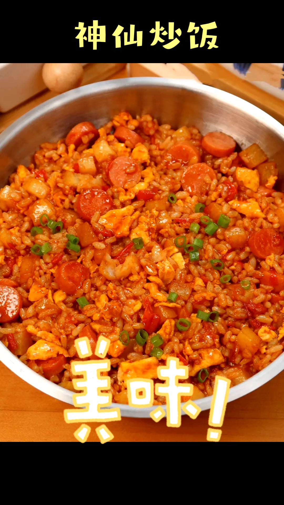 神仙炒饭,妈妈终于把神仙配料传给我了,太好吃了!