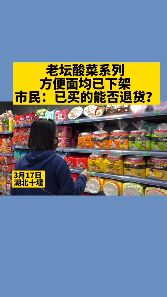 老坛酸菜系列方便面均已下架 消费者权益保护