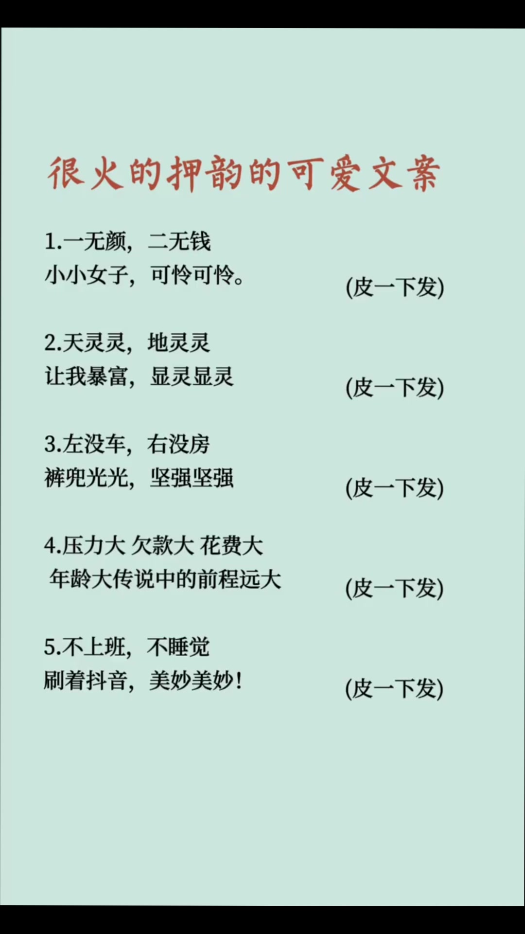 很火的押韵的可爱文案,做到这几点,你会回来感谢我!