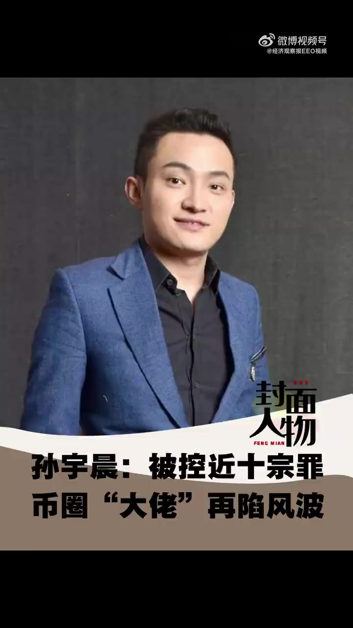 【封面人物 | 孙宇晨 :被控近十宗罪,币圈“大佬”再陷风波】他可能是最谙炒作之道的90后