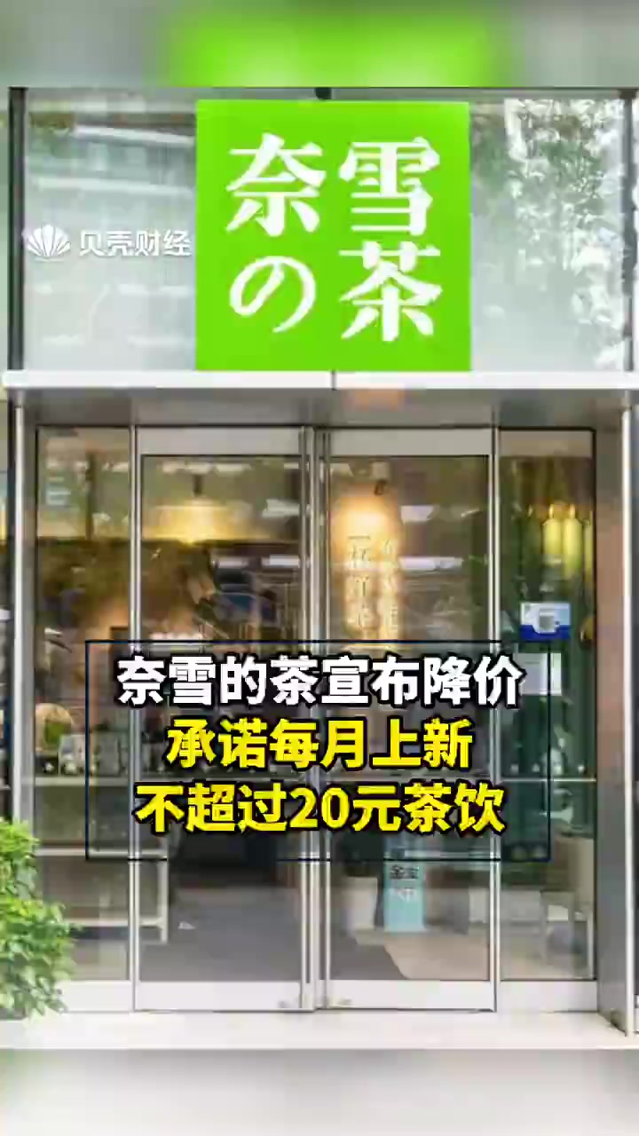 【奈雪的茶告别3字头产品 】3月17日,奈雪的茶 表示,奈雪的茶推出了一个新的茶饮系列,最