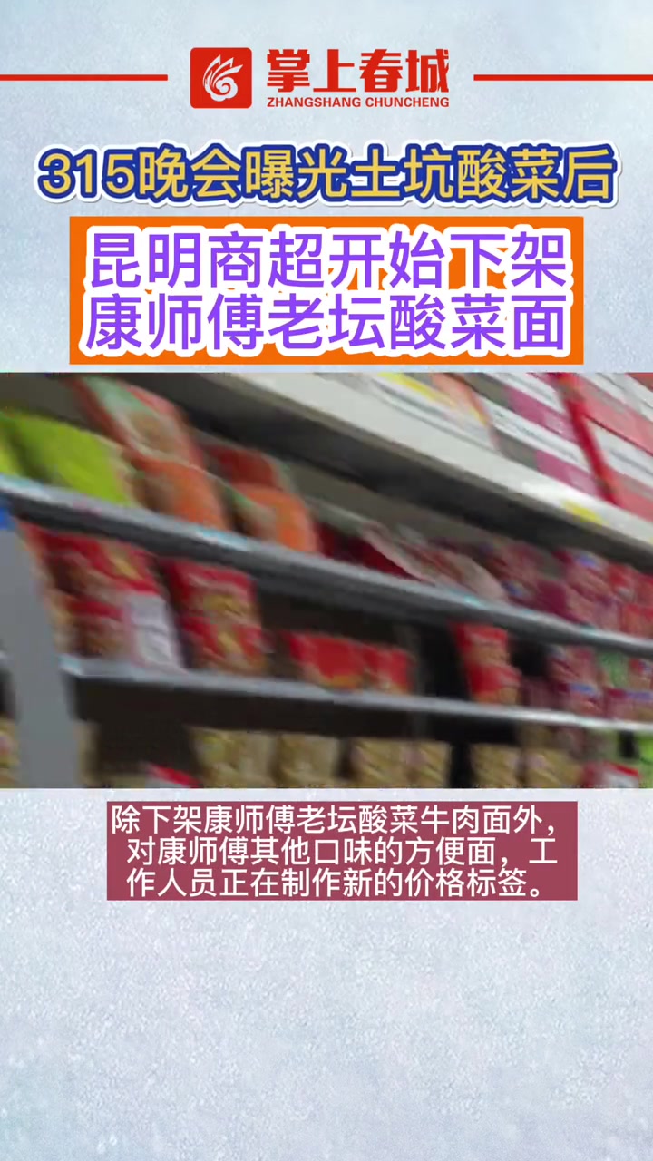 昆明 商超开始下架康师傅 老坛酸菜面