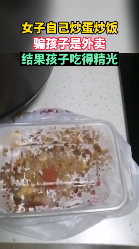 女子自己炒蛋炒饭,骗孩子是外卖,结果孩子吃得精光