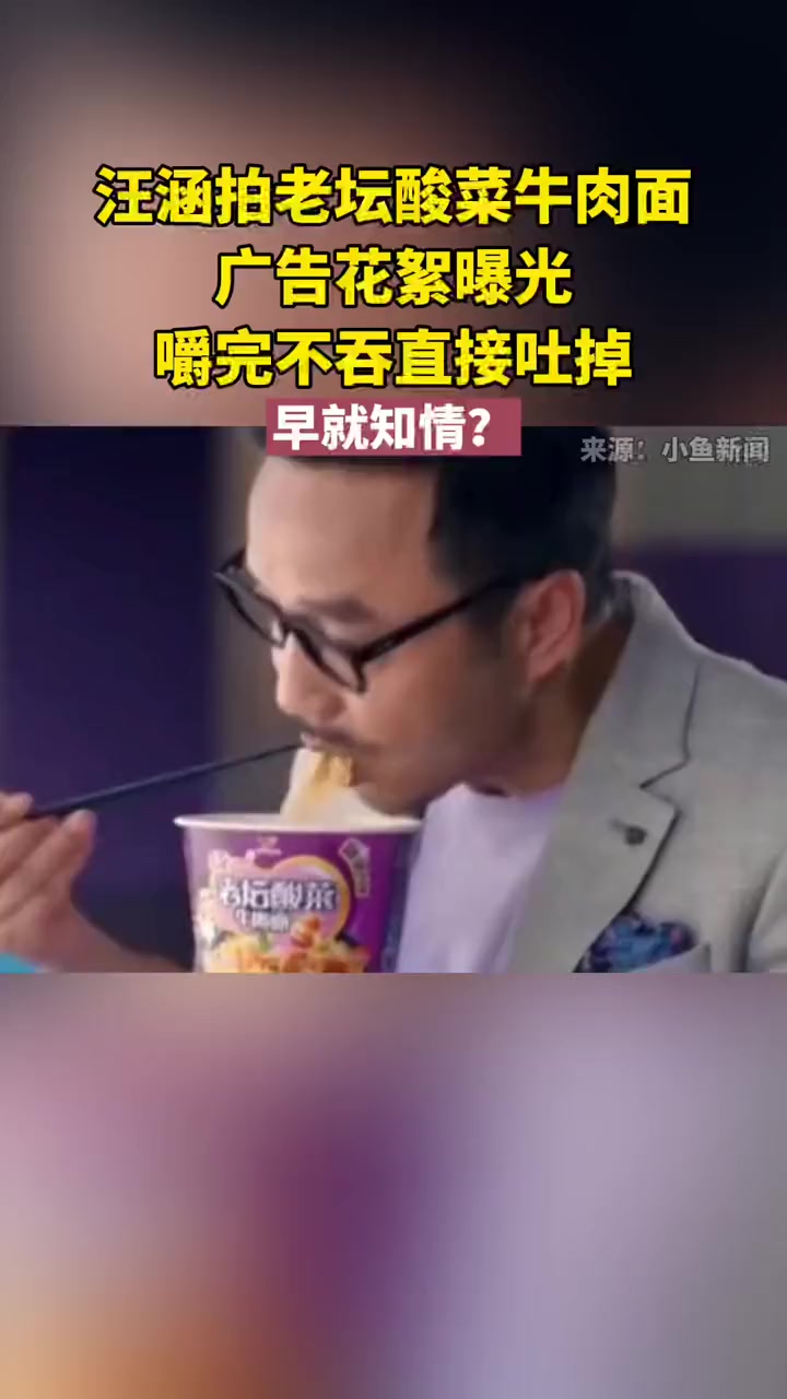 早就知情?汪涵拍老坛酸菜牛肉面广告花絮曝光,嚼完不吞直接吐掉 老坛酸菜牛肉面 汪涵 花絮