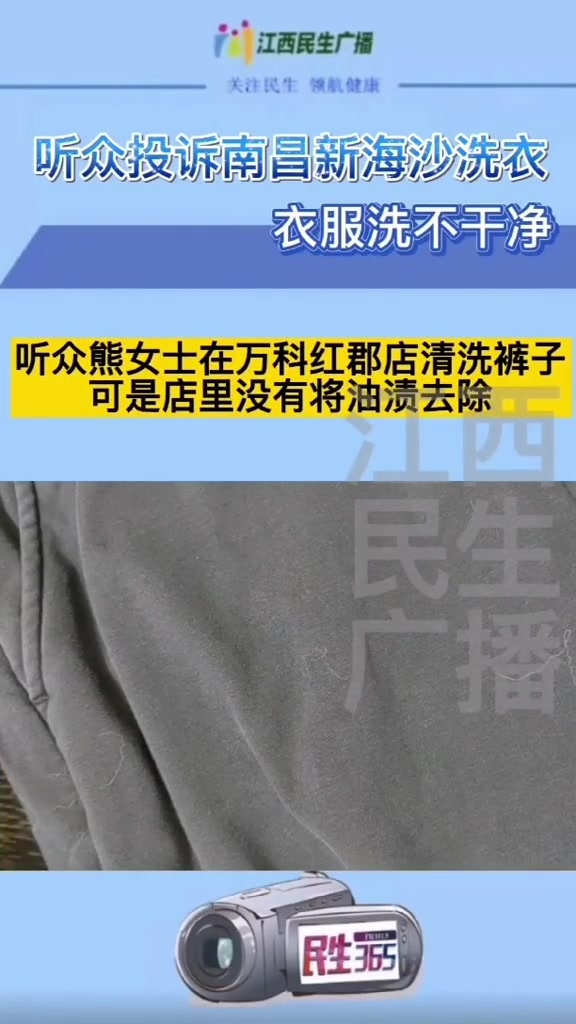 听众投诉南昌新海沙洗衣,衣服洗不干净!