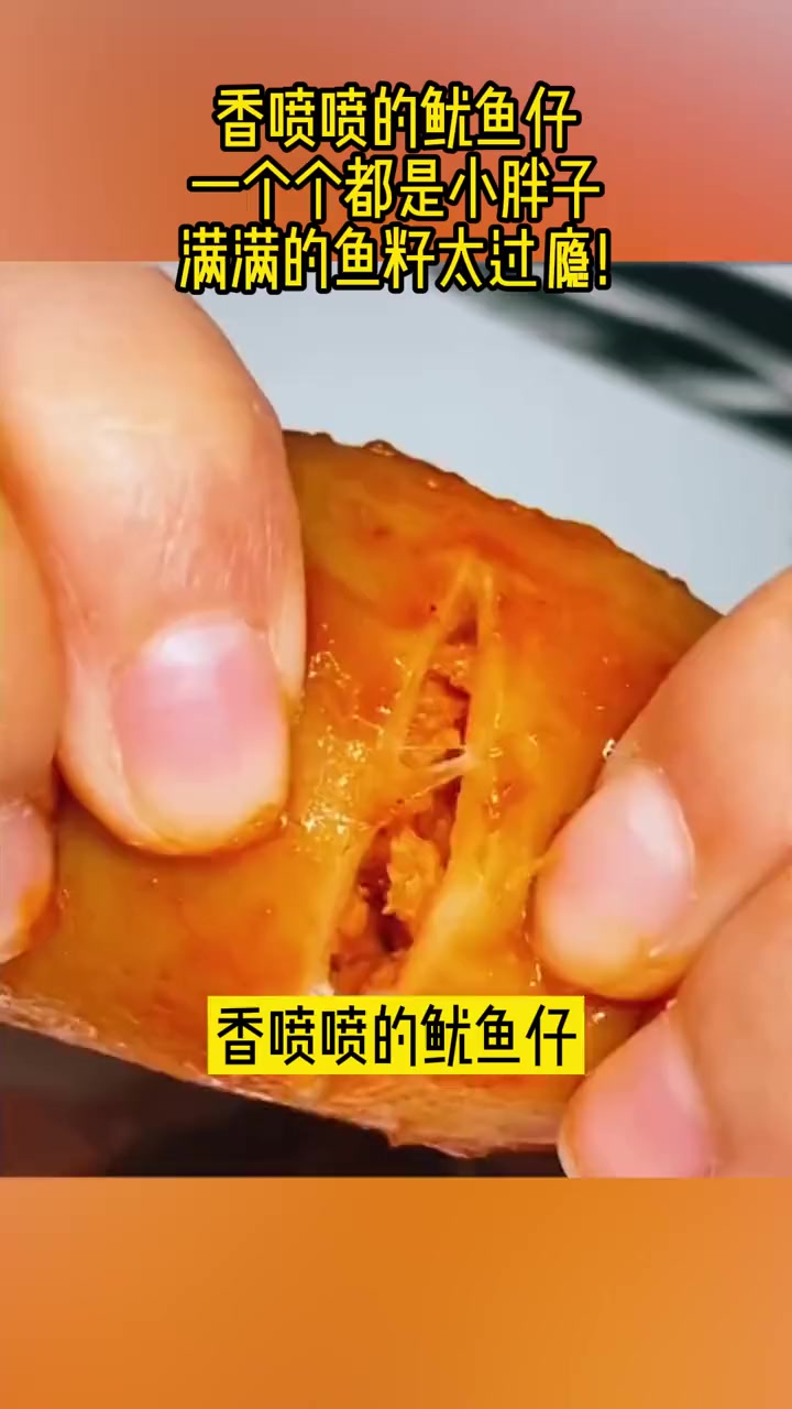 香喷喷的鱿鱼仔,一个个都是小胖子,满满的鱼籽太过瘾!