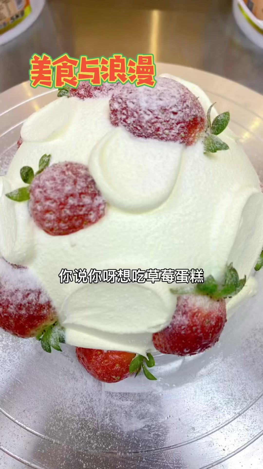 你说你啊想吃草莓蛋糕,我知道这种诱人是忍不住的……