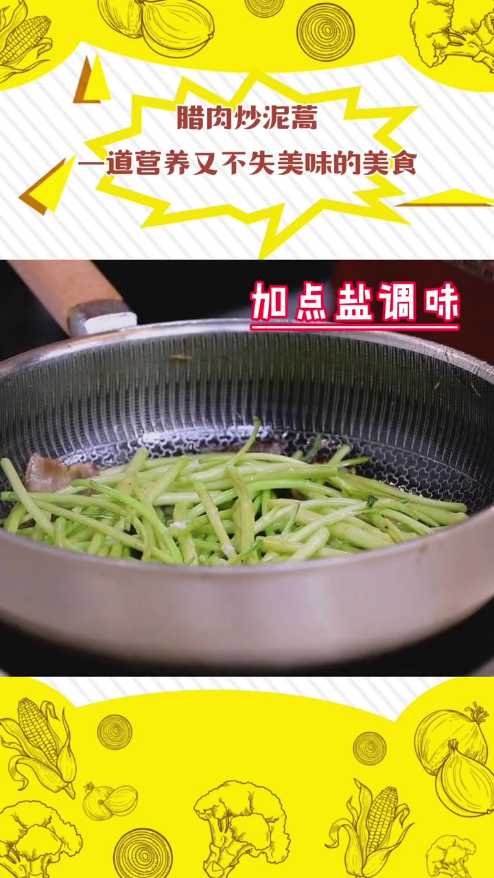 泥蒿搭配肥瘦相间、鲜香可口的腊肉,是一道营养又不失美味的美食