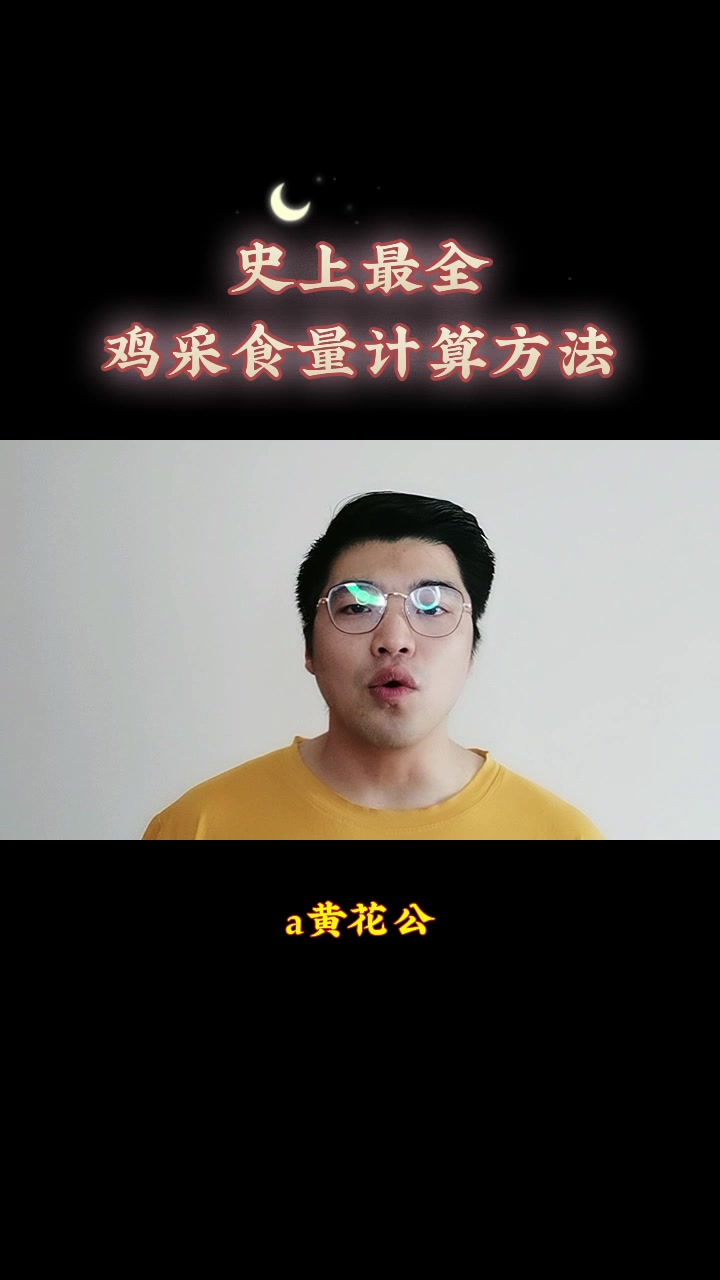 史上最全的鸡群采食量计算方法!