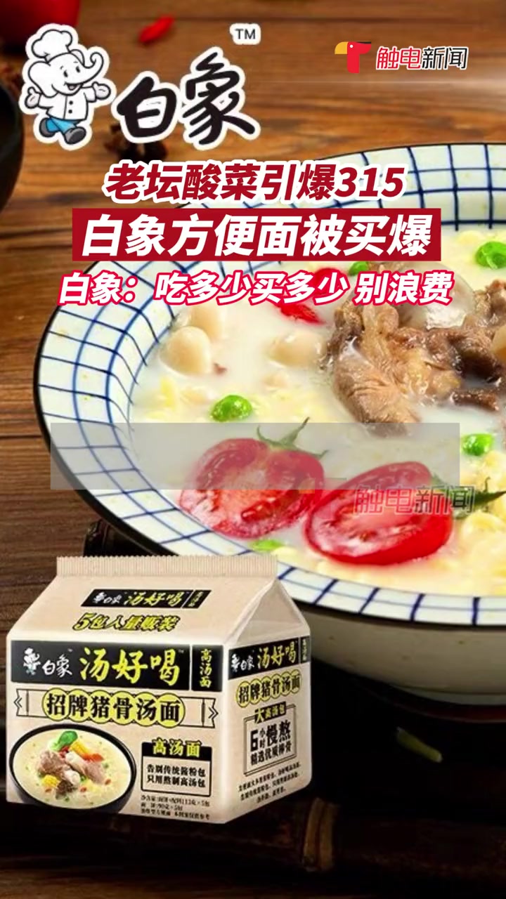 大家吃多少买多少,别浪费!315晚会曝光“土坑酸菜”后,白象方便面称与插旗菜业没合作,而卖