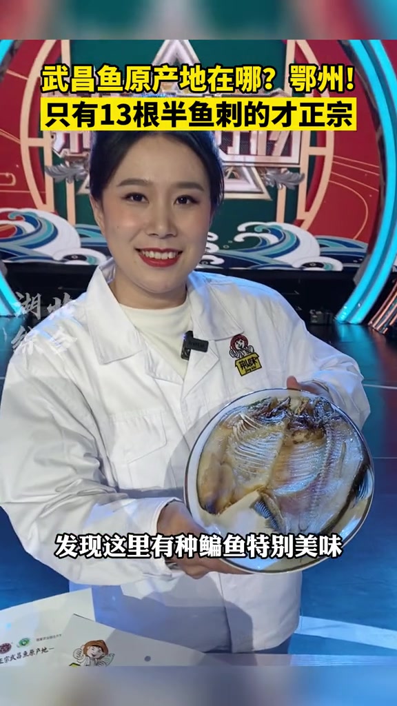 武昌鱼原产地在鄂州,而且只有13根半鱼刺的武昌鱼才正宗!