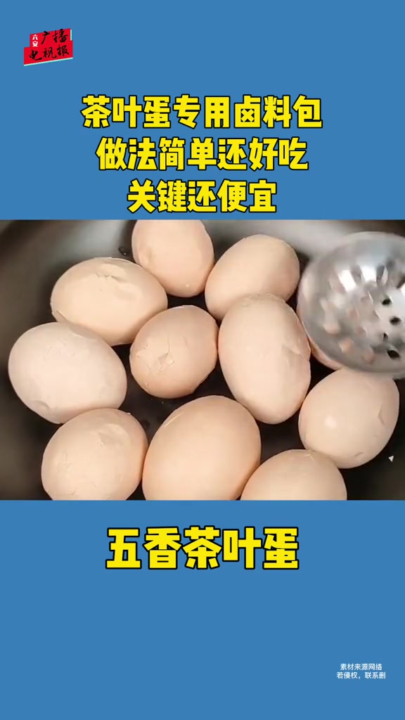茶叶蛋专用卤料包,做法简单还好吃。五香茶叶蛋 茶叶蛋的做法 鸡蛋 家庭必备好物
