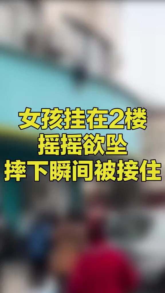谢谢你陌生人!女孩挂在2楼摇摇欲坠,摔下瞬间被热心路人用被子接住 女孩从2楼摔下被热心路人