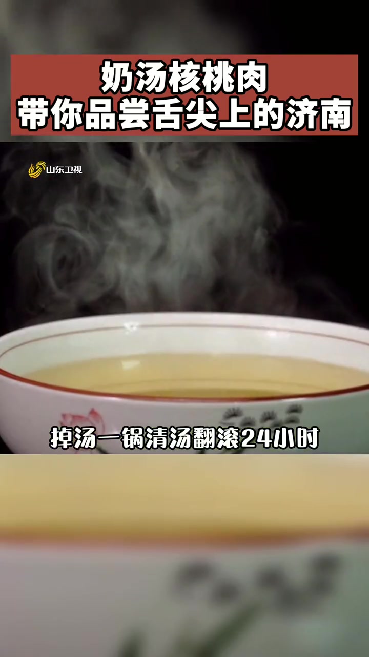 奶汤核桃肉,带你品尝舌尖上的济南