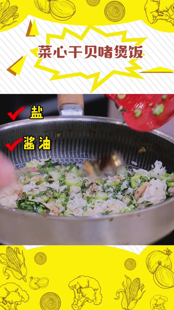 香甜的菜心,再搭配干贝丝做出来的啫煲饭,让你立马饭扫光!