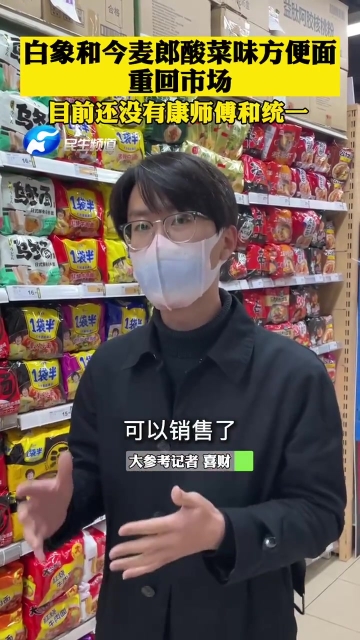 3月19日,河南郑州,白象和今麦郎酸菜味牛肉面已经上架销售,目前还未见康师傅和统一。白象方