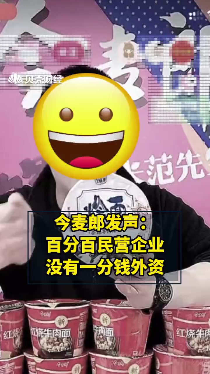 今麦郎再发声:百分百民营企业,没有一分钱外资 政媒原创作者联盟