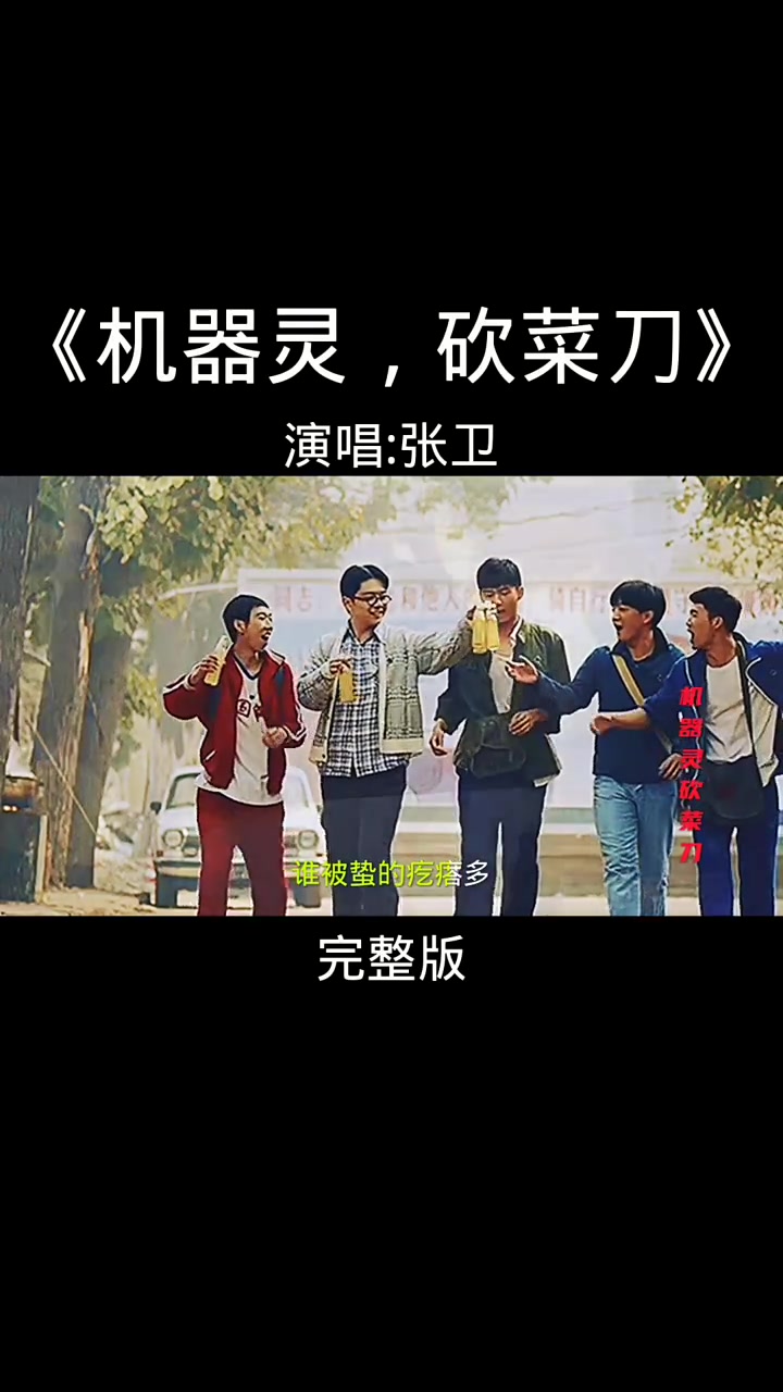 流行音乐推荐机器灵 砍菜刀