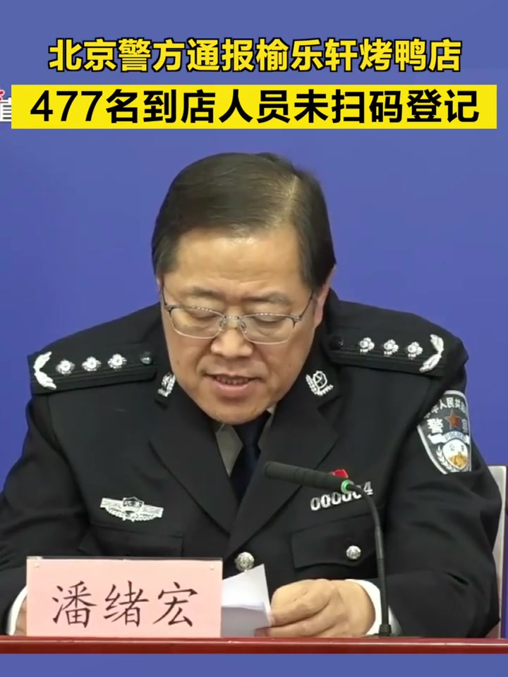 「北京警方通报榆乐轩烤鸭店,477名到店人员未扫码登记」10日至15日期间,830名到店人
