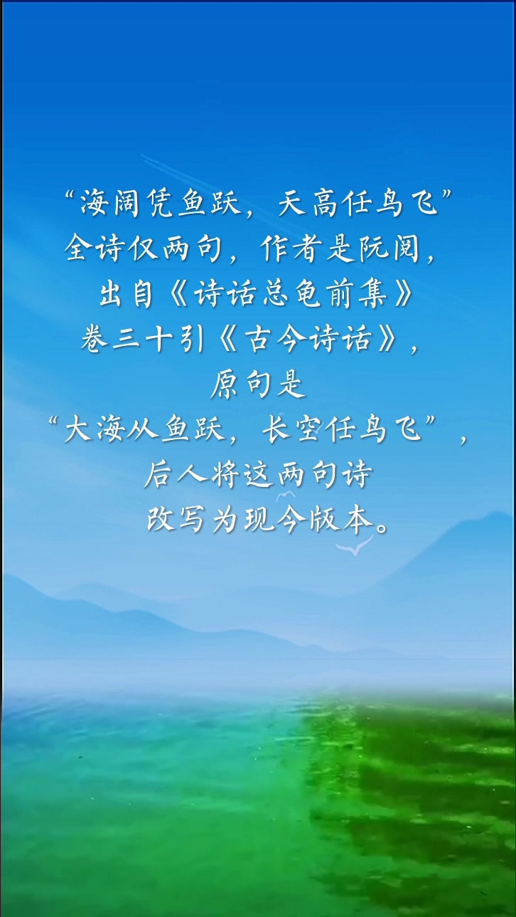 “海阔凭鱼跃,天高任鸟飞”