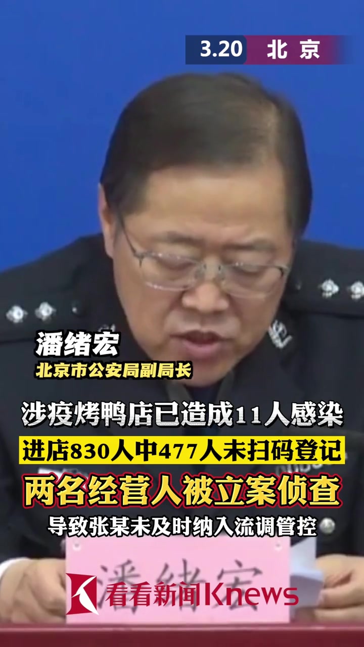 北京涉疫烤鸭店已造成11人感染,2名经营人被立案 北京 新冠肺炎 疫情防控