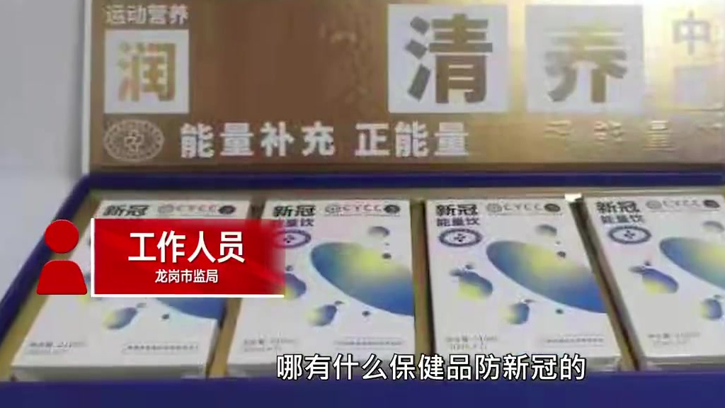 【#深圳一公司卖保健品称可防新冠# ,市监局:可投诉,会严查】#市监局辟谣保健品可防新冠#