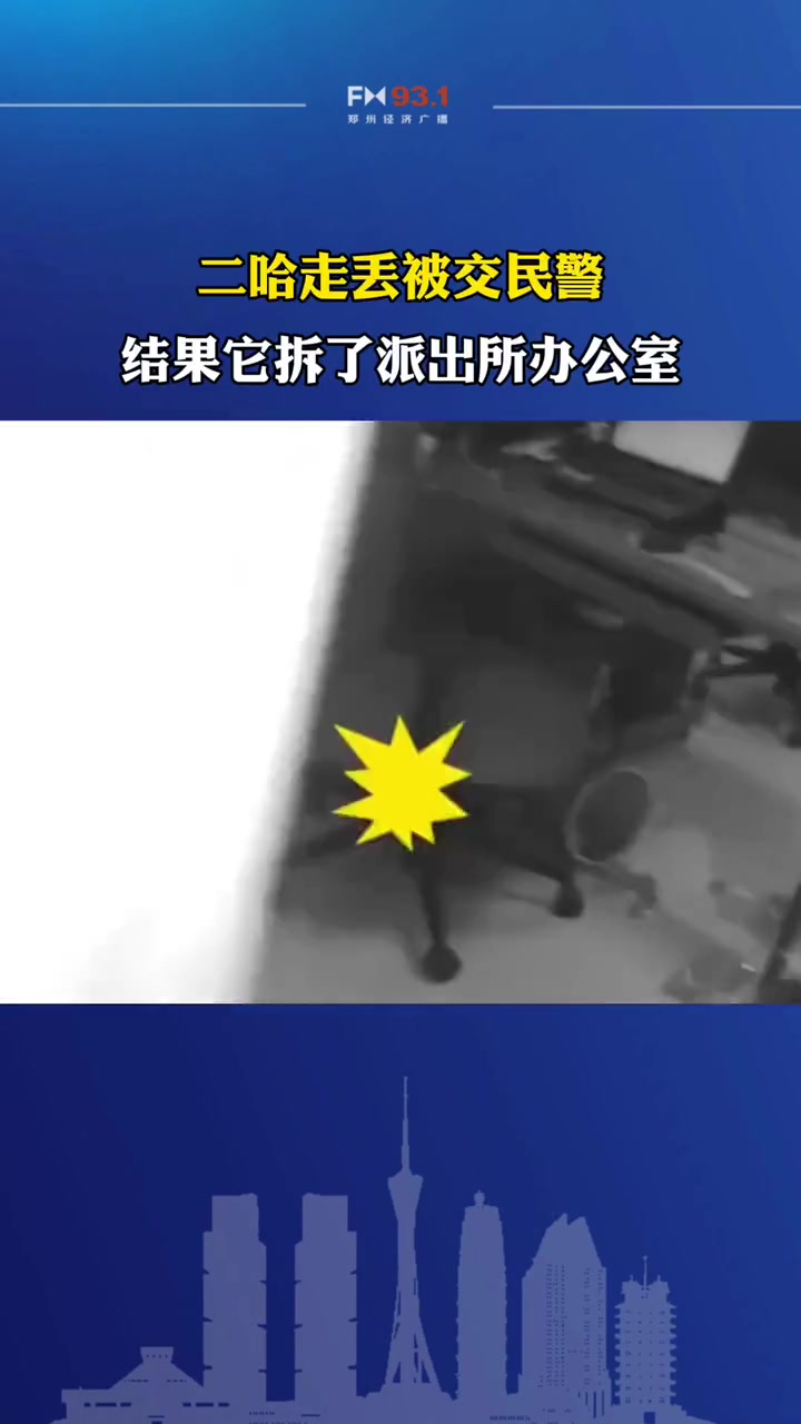 二哈走丢被交民警,结果它拆了派出所办公室