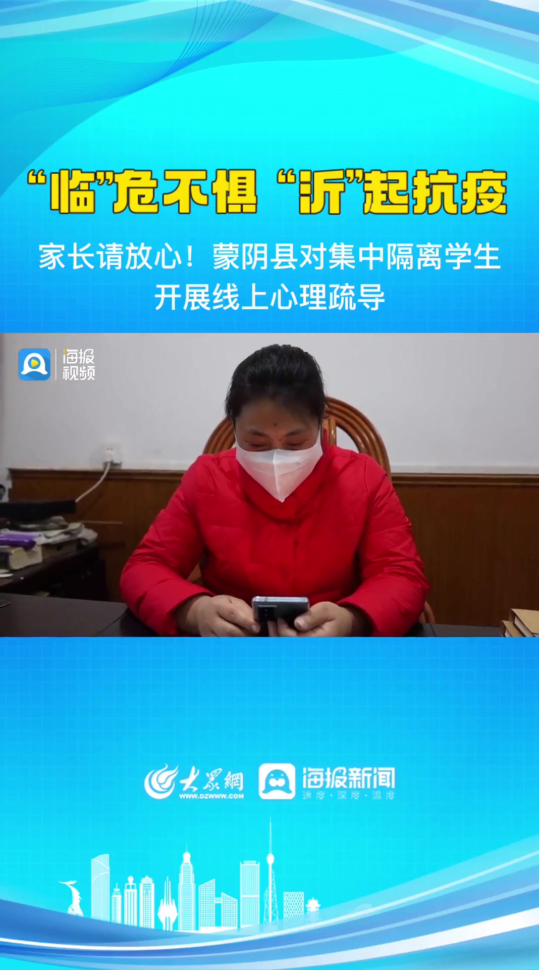 家长请放心!蒙阴县对集中隔离学生开展线上心理疏导