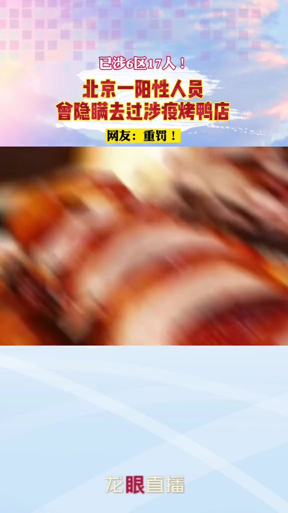 已涉6区17人!北京 一阳性人员曾隐瞒去过涉疫 烤鸭店!网友:重罚!北京疫情 北京烤鸭