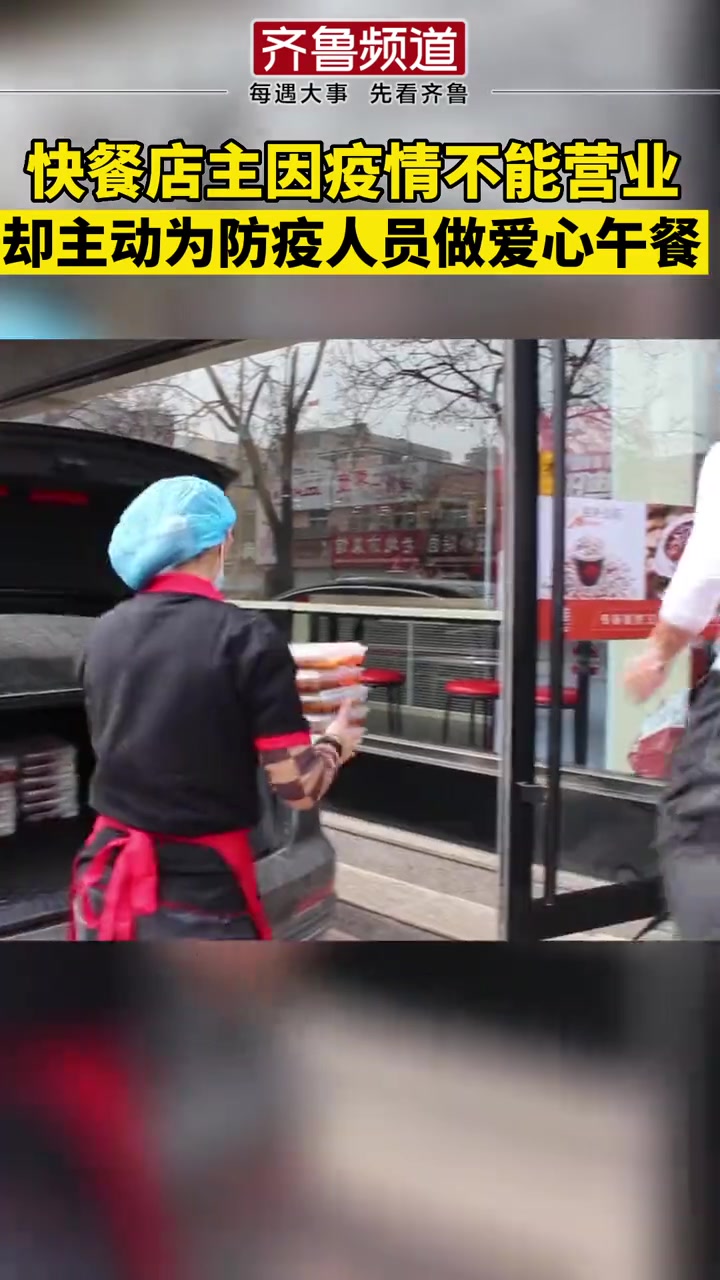 山东聊城的快餐店主因疫情不能营业,却主动为防疫一线的工作人员制作爱心午餐!快餐店店主:号召