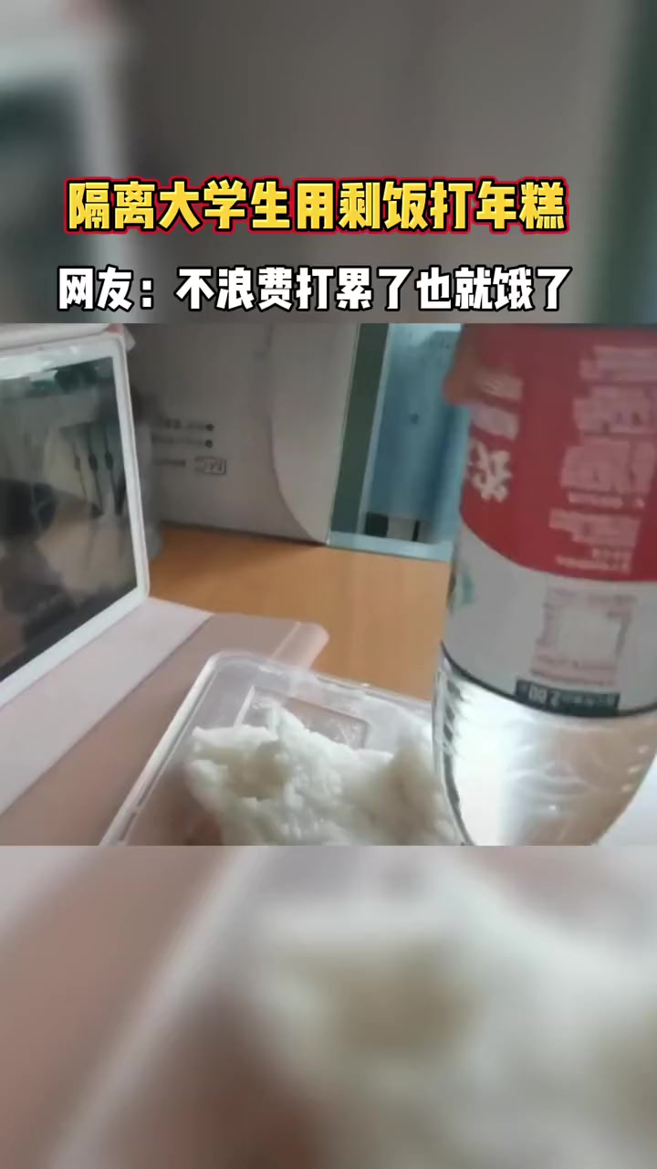隔离大学生又开始打年糕了 吃剩的米饭怎么办?吉林被隔离大学生晒视频,就地取材用矿泉水瓶饮料