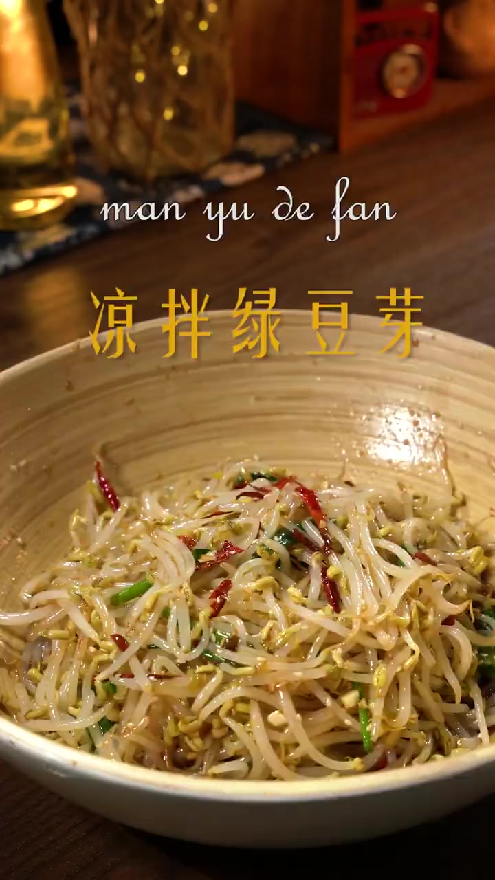 凉拌绿豆芽,真的非常好吃啊
