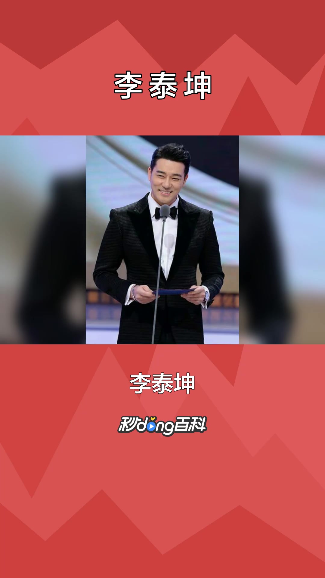 一分钟了解演员李泰坤