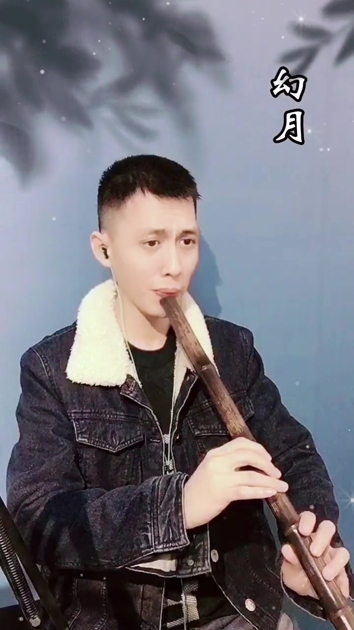 洞箫演奏“幻月”