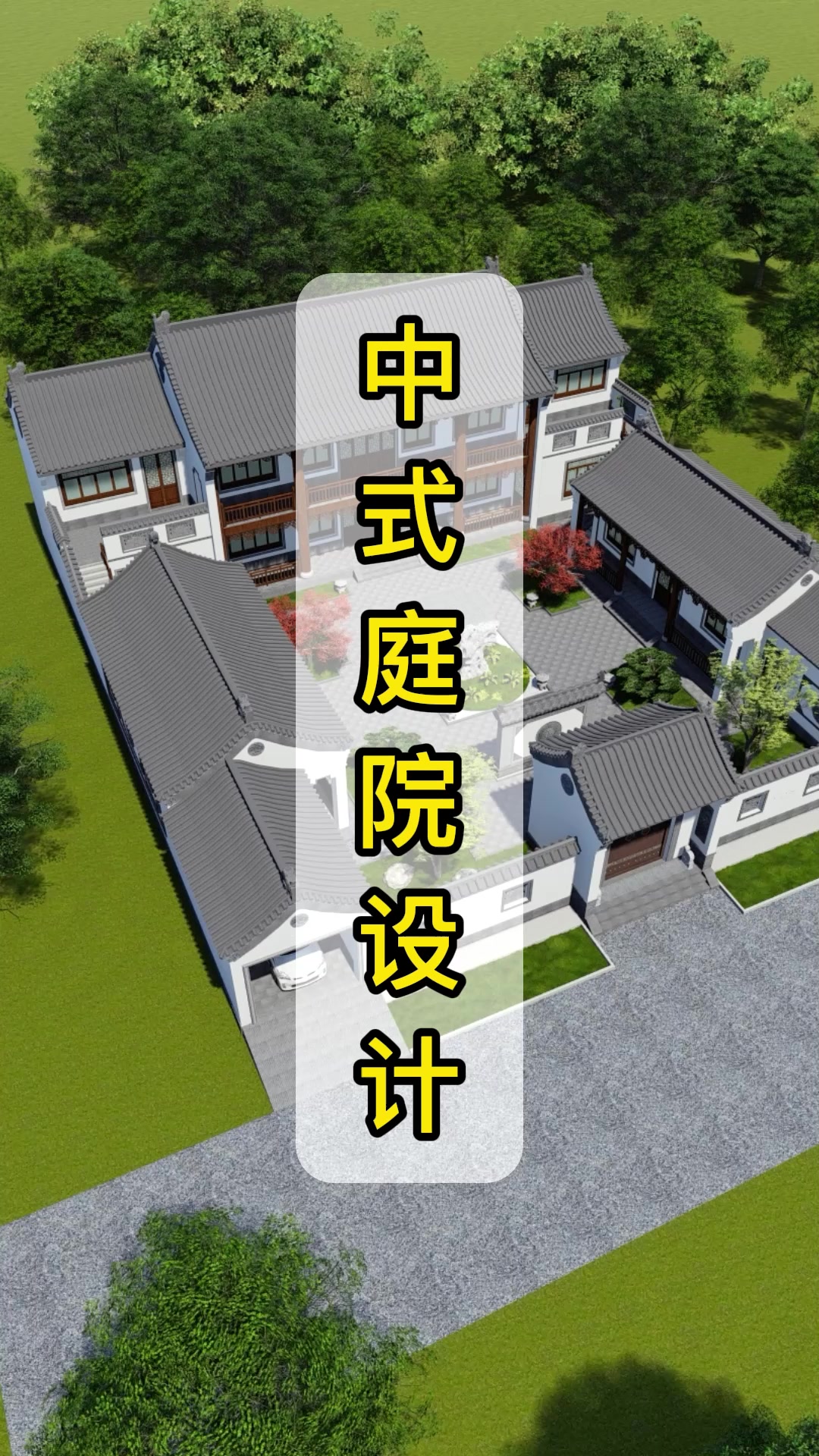 中式别墅庭院设计案例