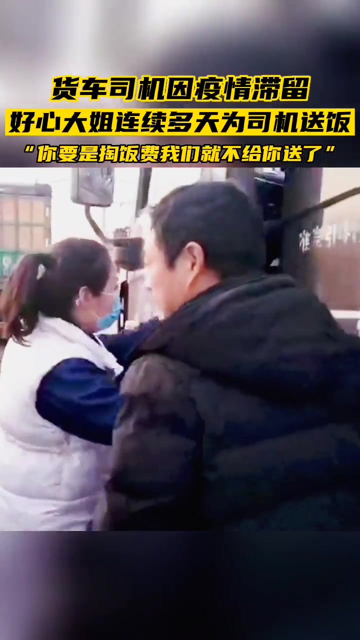 大货车司机因疫情滞留路边,好心大姐和家人一起连续多天为司机免费送饭。10(来自:@大城梨弎