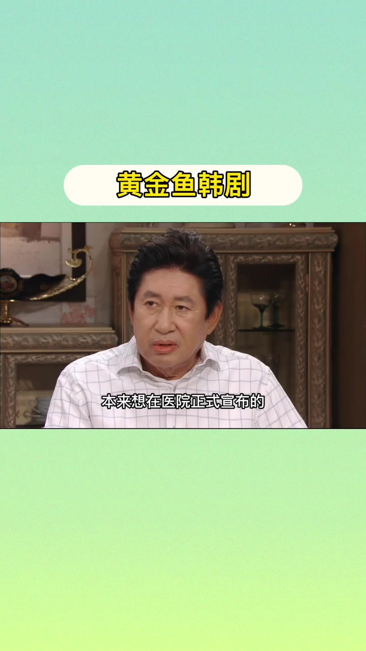 黄金鱼韩剧    