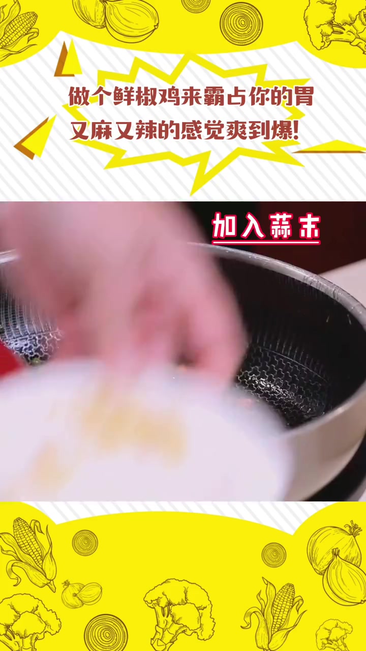 鲜椒鸡,麻辣清香,细嫩不柴,超级过瘾!