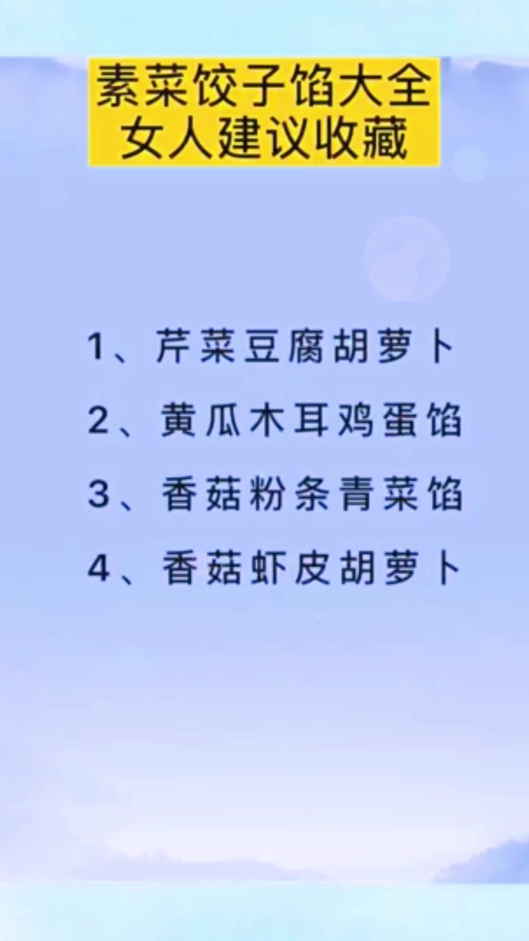 过年家里包饺子,一定要知道8个素菜馅大全,牢记早晚能用到!