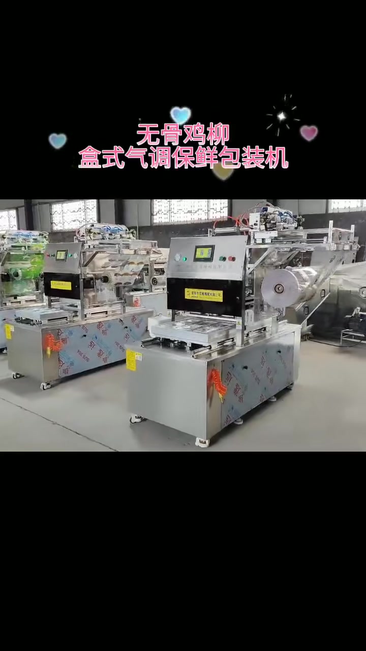 无骨鸡爪盒式气调包装机
