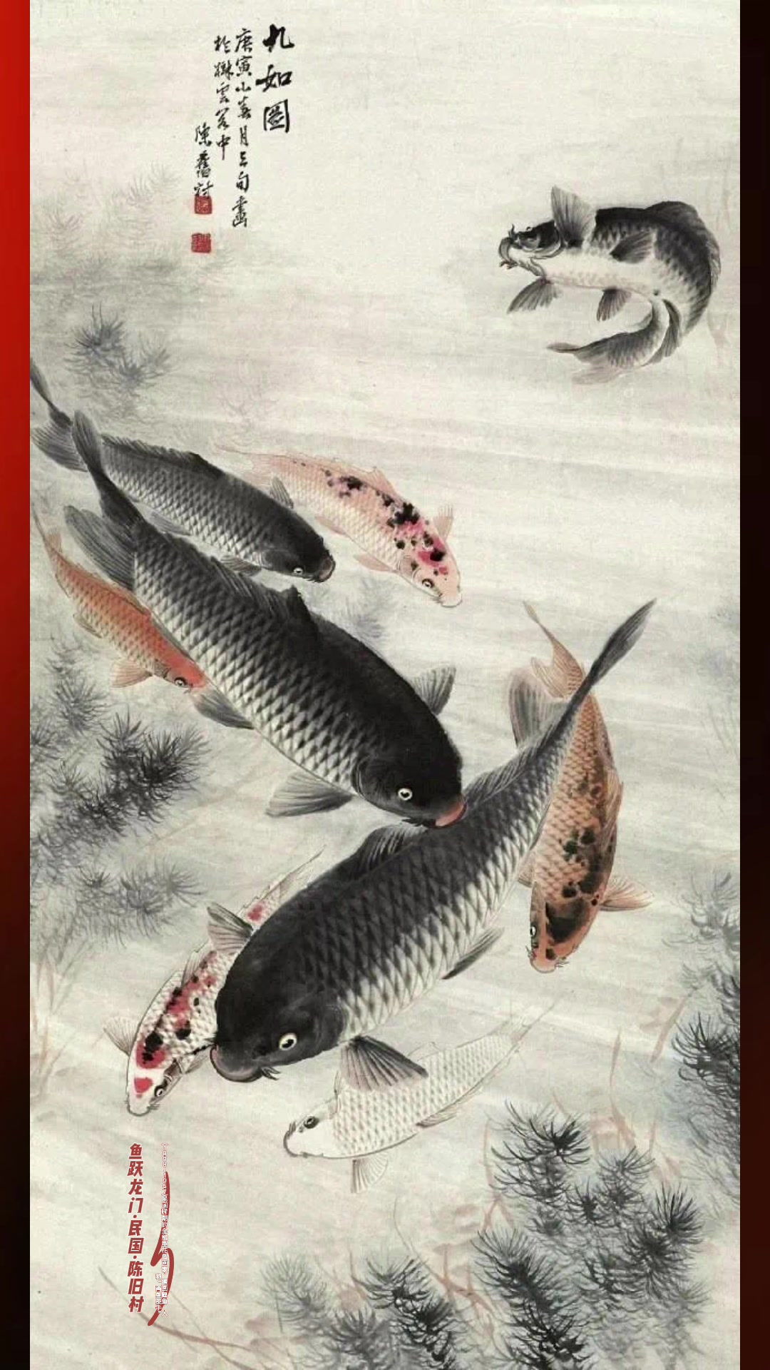 鱼跃龙门·民国·陈旧村